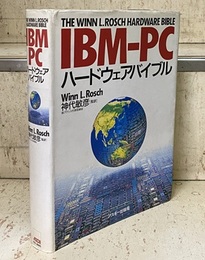 IBM‐PCハードウェアバイブル  