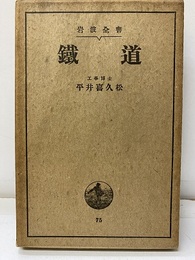 鉄道（鐵道）  