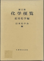 化学便覧　応用化学編〔第5版〕  