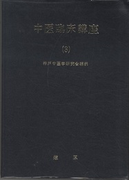 中医臨床講座 3  