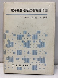 電子機器・部品の信頼度予測  
