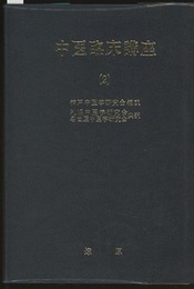 中医臨床講座 2  