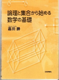 論理と集合から始める数学の基礎  