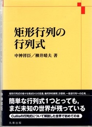 矩形行列の行列式  
