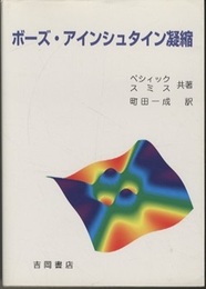 ボーズ・アインシュタイン凝縮  