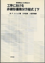 工学における非線形偏微分方程式　1下  