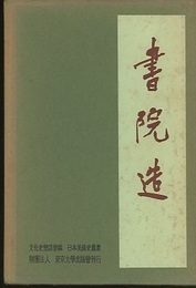 書院造  