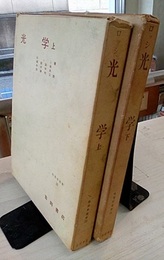 光学　上・下  