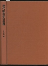 現代鉱床学の基礎  