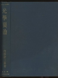光学要論  