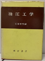 油圧工学  