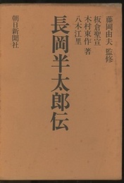 長岡半太郎伝  