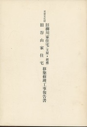 重要文化財　旧柳川家住宅（主屋・前蔵）旧谷山家住宅移築修理工事報告書  