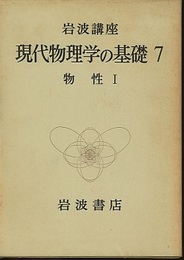 物性　1・2 (1)物質の構造と性質(2)素励起の物理 