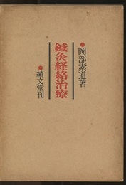 鍼灸経絡治療  