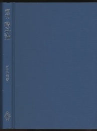 復刊　積分論  