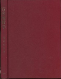 石炭地質学  