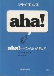 aha！　ひらめき思考　1-4 4冊セット 