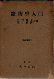 鉱物学入門 （改訂新版）  