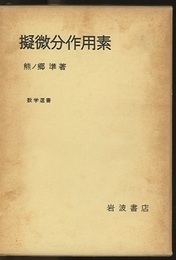 擬微分作用素  
