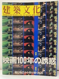 建築文化　1995年 4月号 ： 映画100年の誘惑　堀口捨巳から受け継ぐもの  