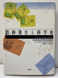 精神発生と科学史  