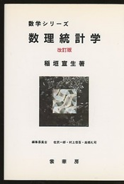 数理統計学　改訂版  