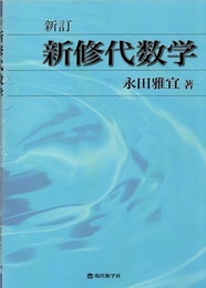 新訂　新修代数学  