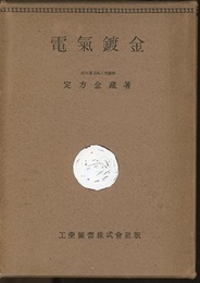電気鍍金  