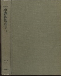 半導体物理学　上・下 2冊セット 
