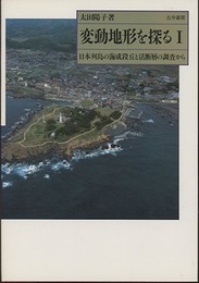 変動地形を探る　1 日本列島の海岸段丘と活断層の調査から 