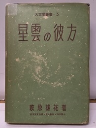 星雲の彼方  