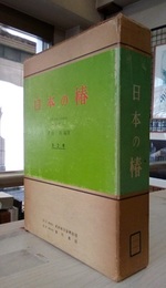 日本の椿 2分冊+附図1枚 