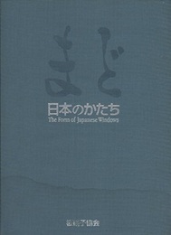 まど　日本のかたち 板硝子協会創立50周年記念出版 