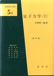 量子力学　2　（改訂版）  
