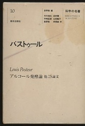 パストゥール アルコール発酵論 他25論文 