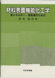 材料表面機能化工学 省エネルギー・省資源のための 
