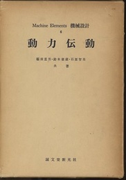 動力伝動  