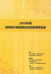 建築物の構造関係技術基準解説書（2015年版）  
