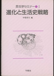 昆虫学セミナー　1　進化と生活史戦略  