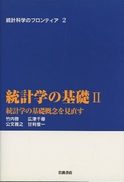 統計学の基礎　2 統計学の基礎概念を見直す 