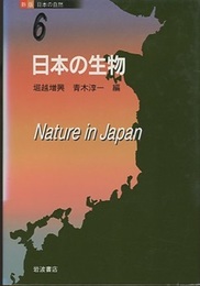 日本の生物  