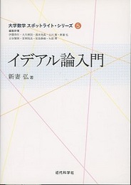 イデアル論入門  