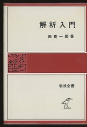 解析入門  