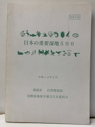 日本の重要湿地500　平成14年2月 【欠：CD-ROM】 
