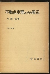 不動点定理とその周辺  