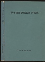 鉄塔構造計算規準・同解説　1962制定  