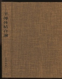 半導体結合論  