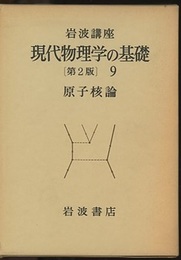原子核論  