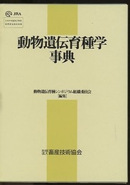 動物遺伝育種学事典　(畜産技術協会版)  